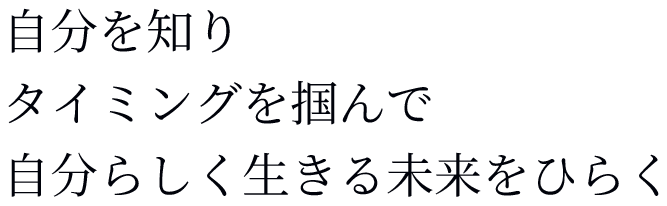 未来をひらく四柱推命