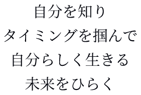 未来をひらく四柱推命
